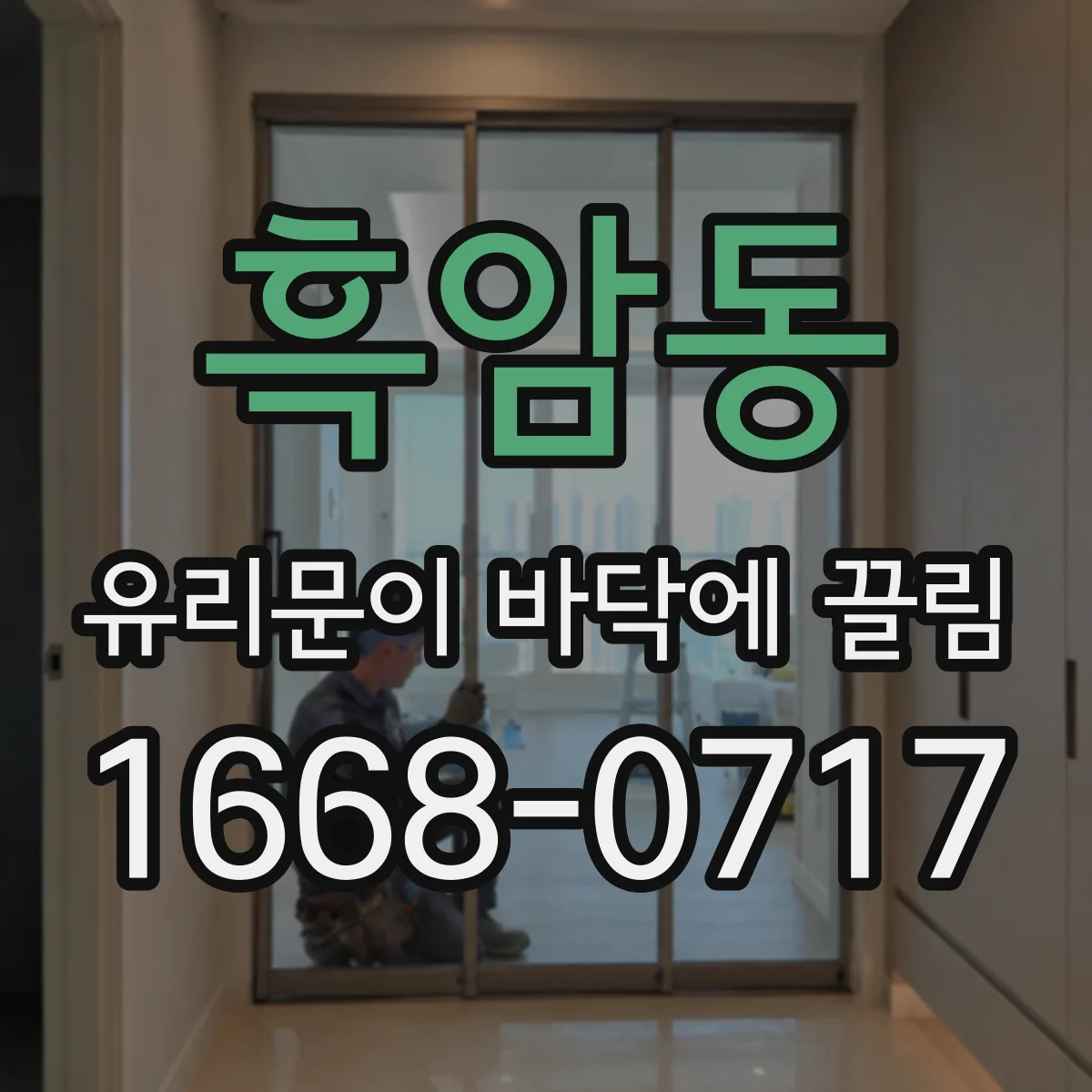 흑암동 유리문이 바닥에 끌림