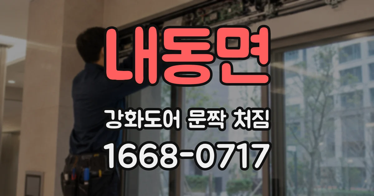 내동면 강화도어 문짝 처짐