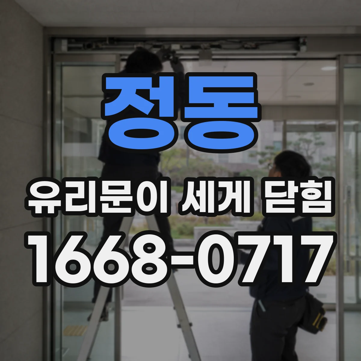 정동 유리문이 세게 닫힘