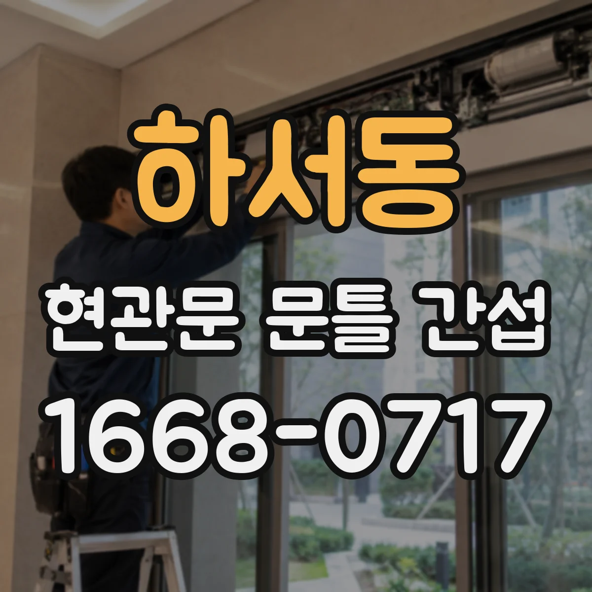 하서동 현관문 문틀 간섭