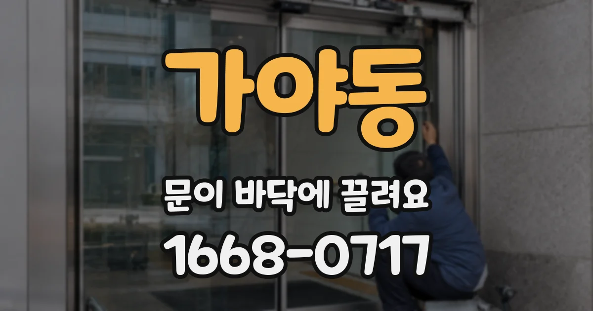 가야동 문이 바닥에 끌려요