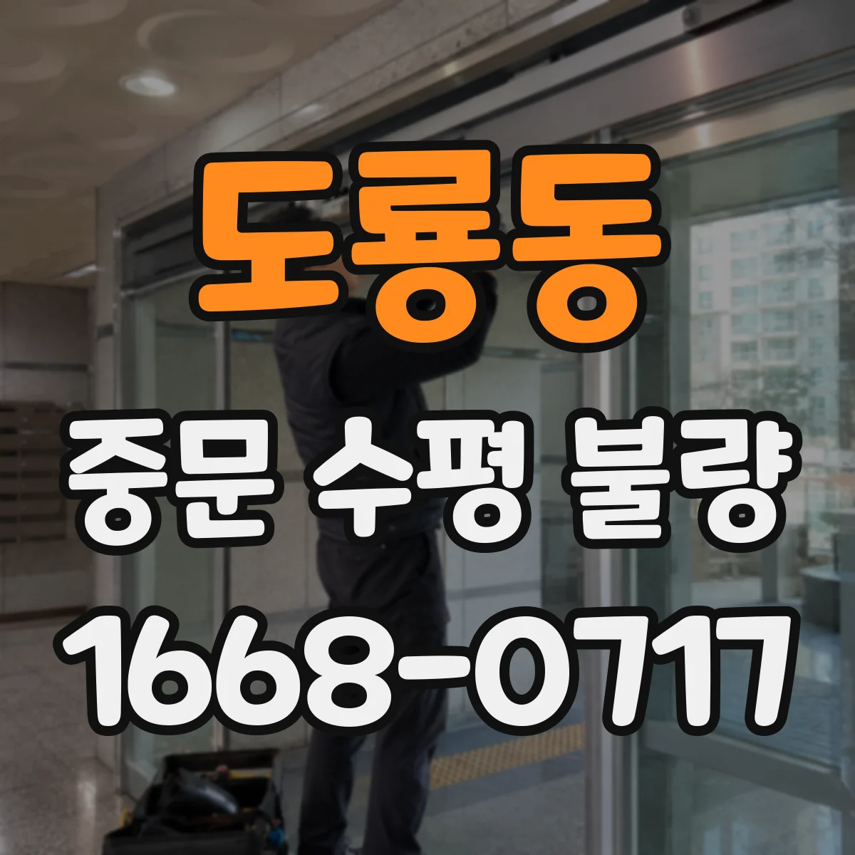 도룡동 중문 수평 불량