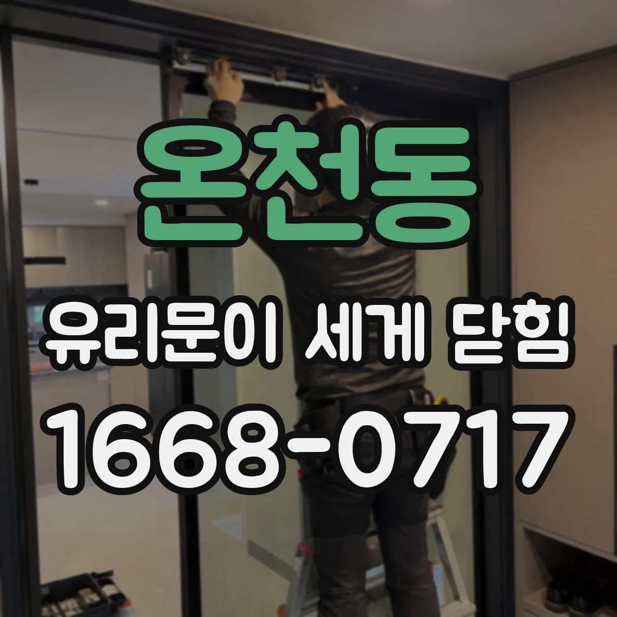 온천동 유리문이 세게 닫힘