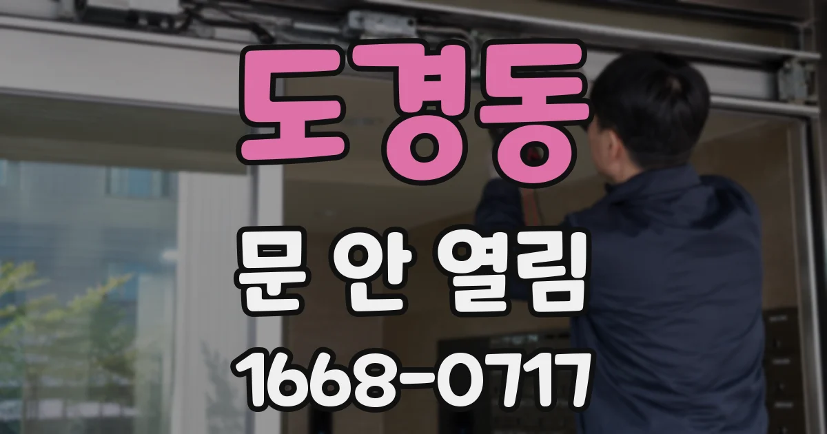 도경동 문 안 열림
