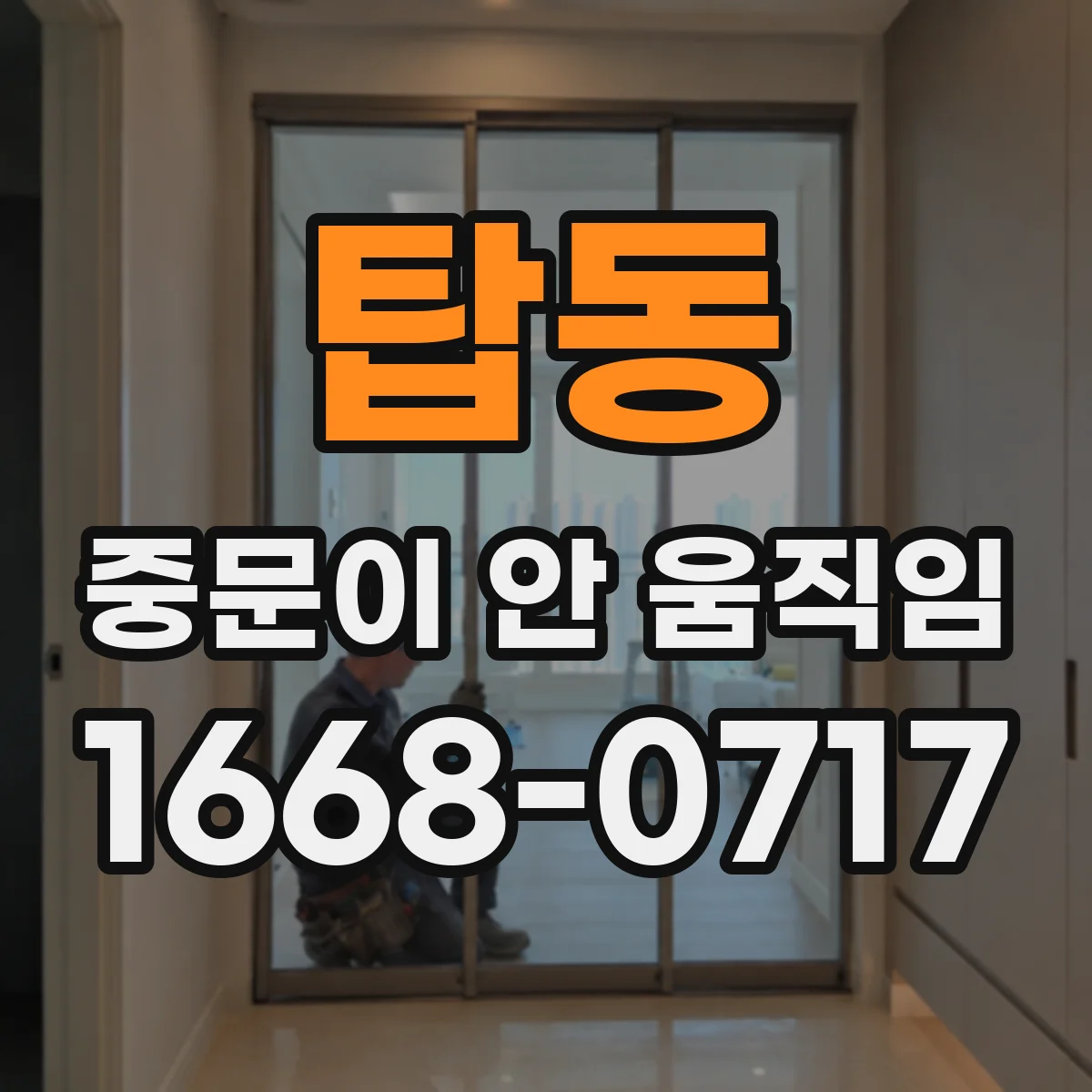 탑동 중문이 안 움직임
