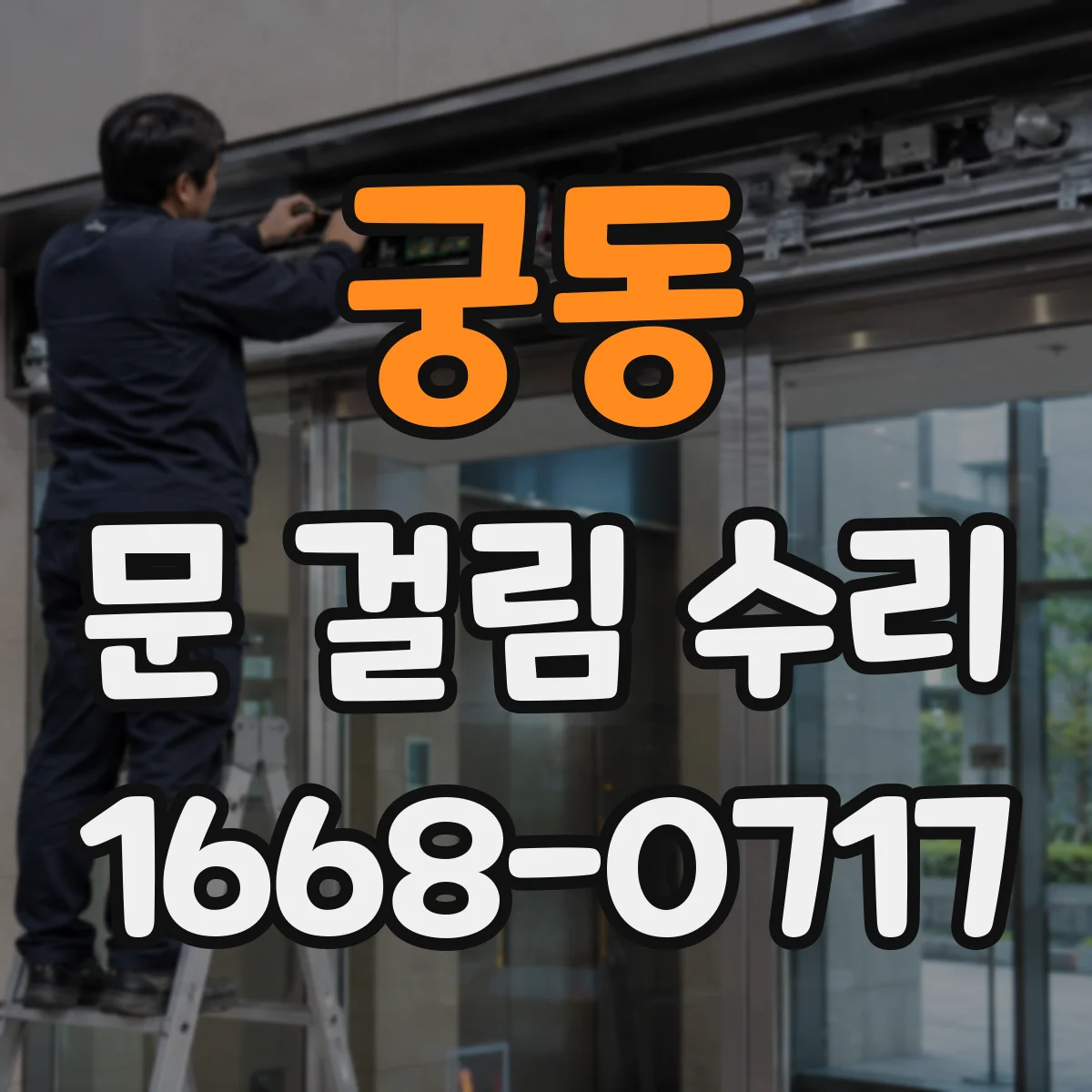 궁동 문 걸림 수리