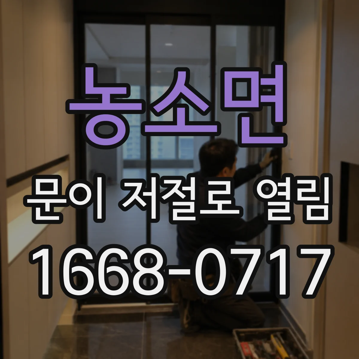 농소면 문이 저절로 열림