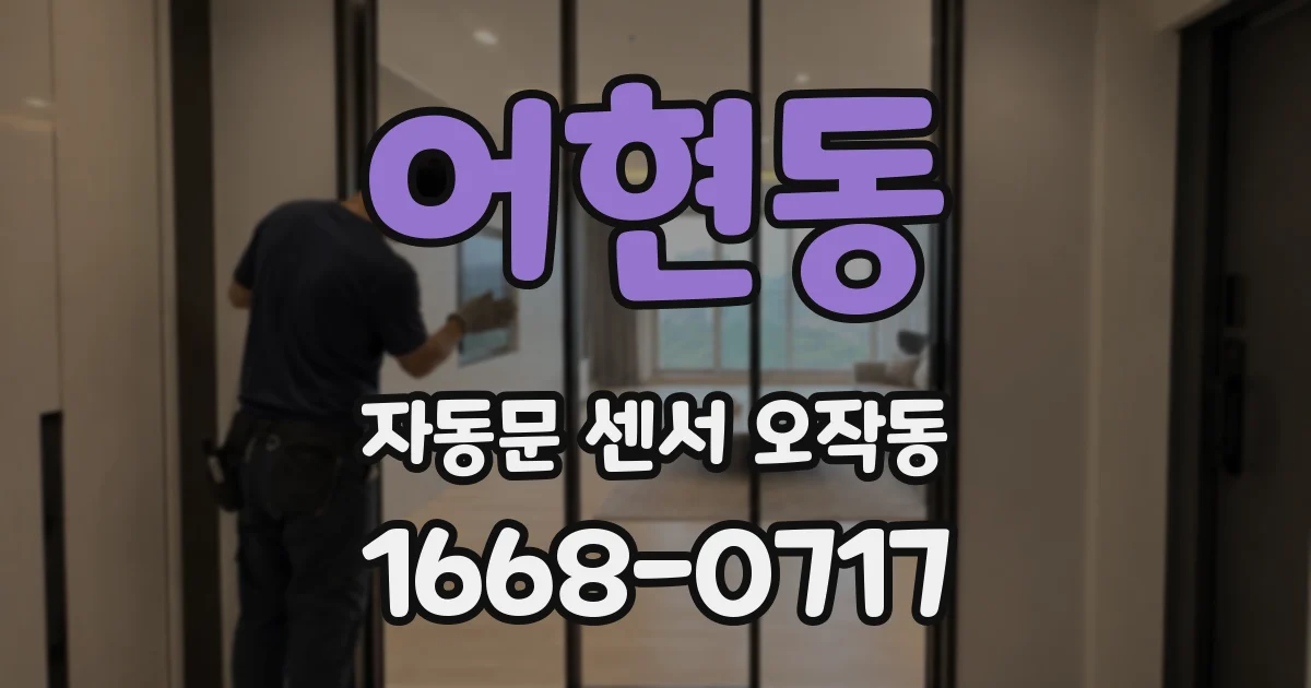어현동 자동문 센서 오작동