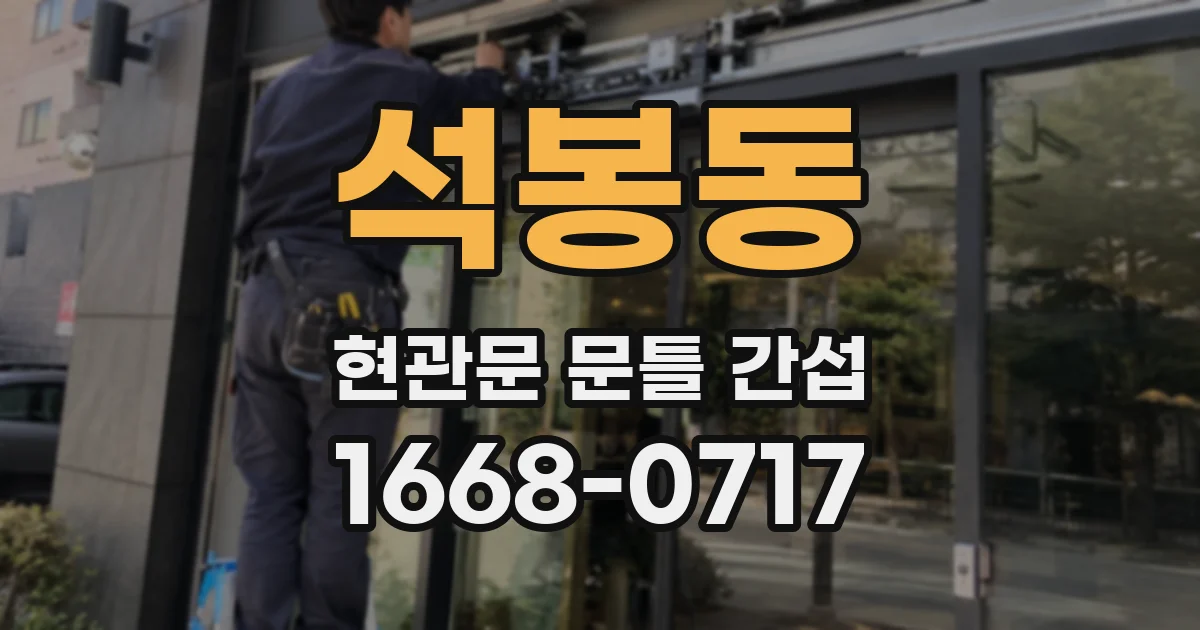 석봉동 현관문 문틀 간섭