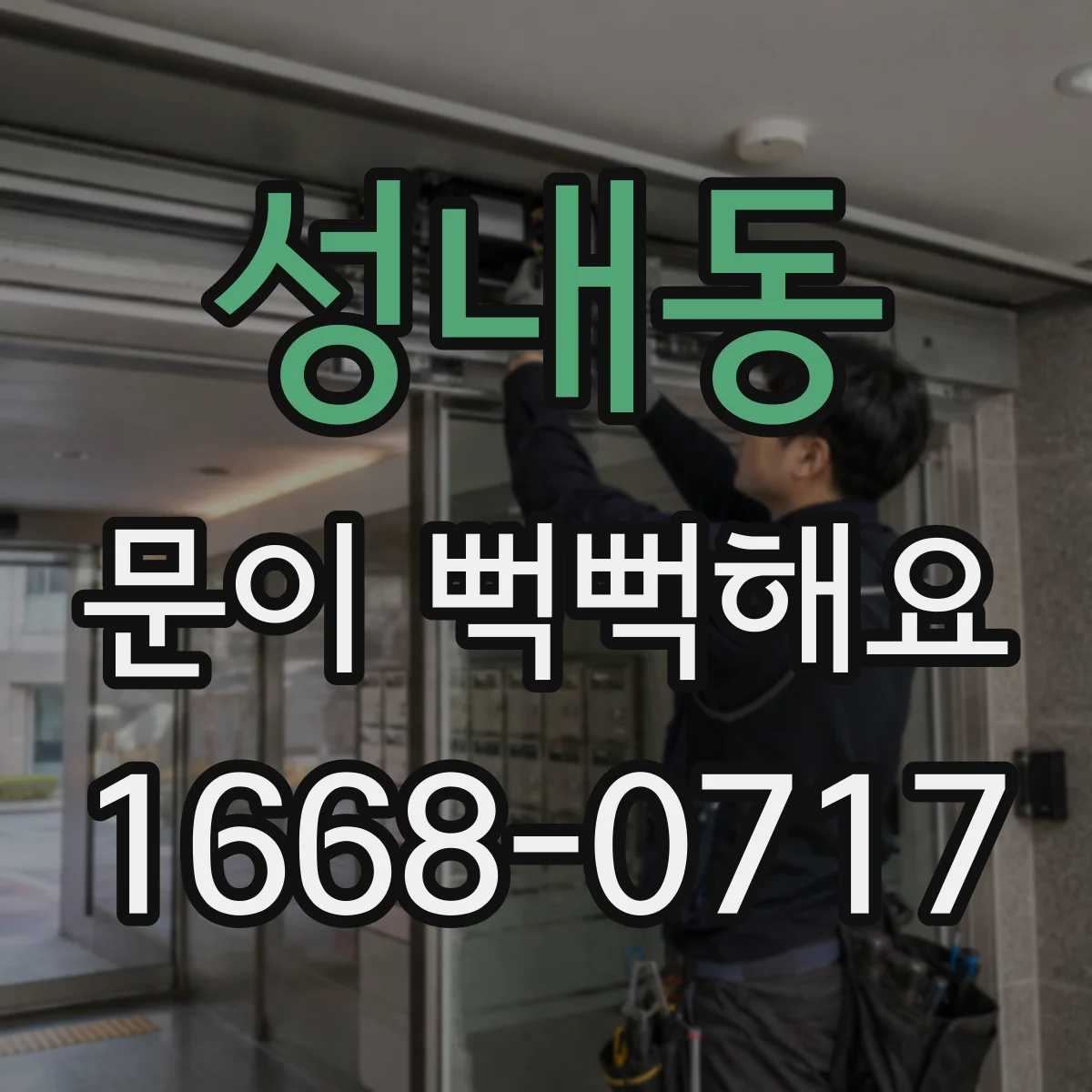 성내동 문이 뻑뻑해요