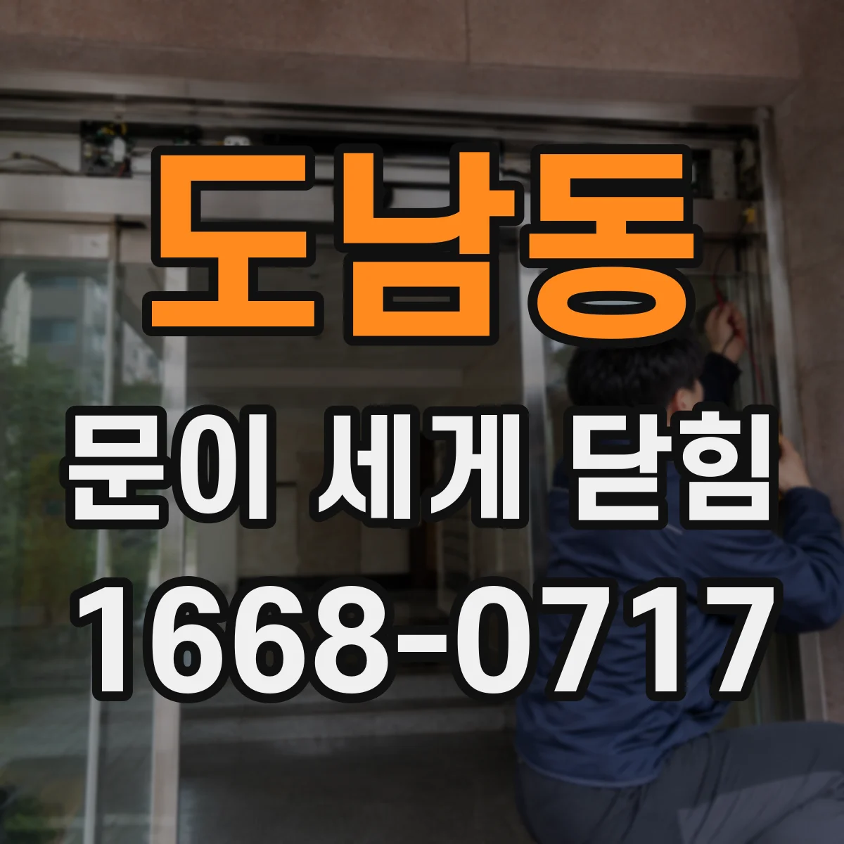 도남동 문이 세게 닫힘
