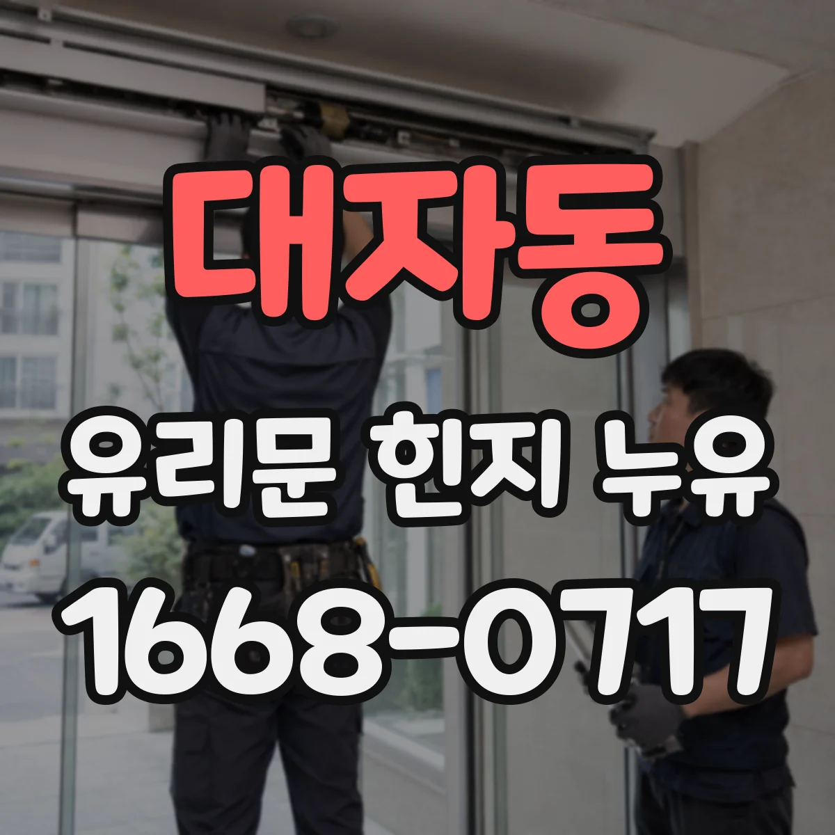 대자동 유리문 힌지 누유