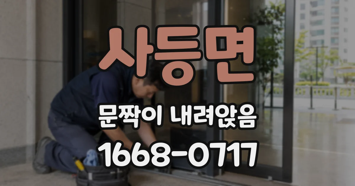 사등면 문짝이 내려앉음