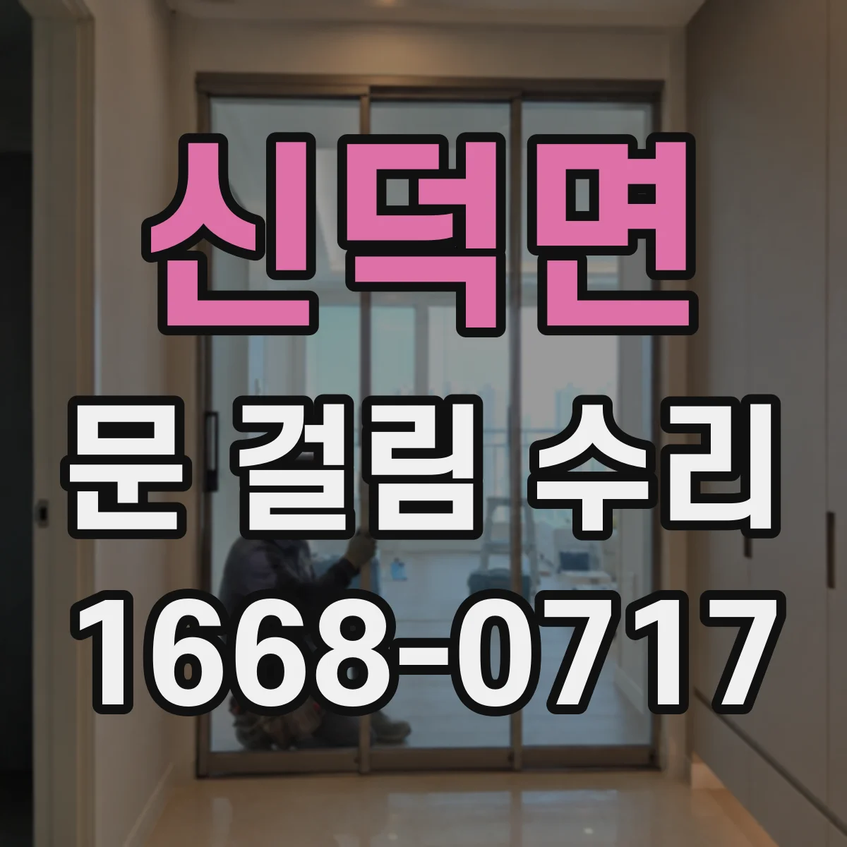신덕면 문 걸림 수리