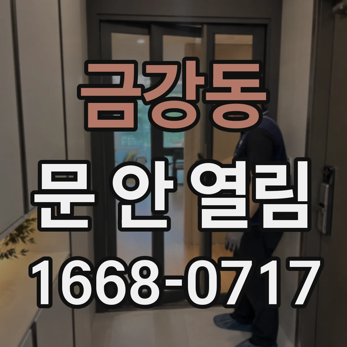 금강동 문 안 열림