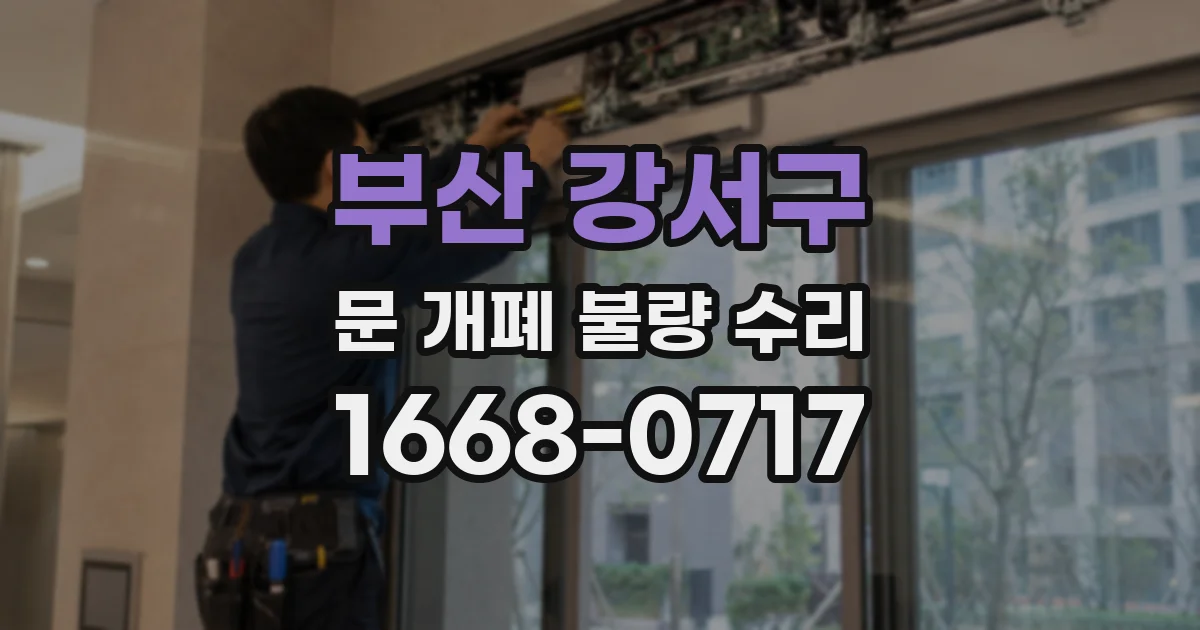 부산 강서구 문 개폐 불량 수리