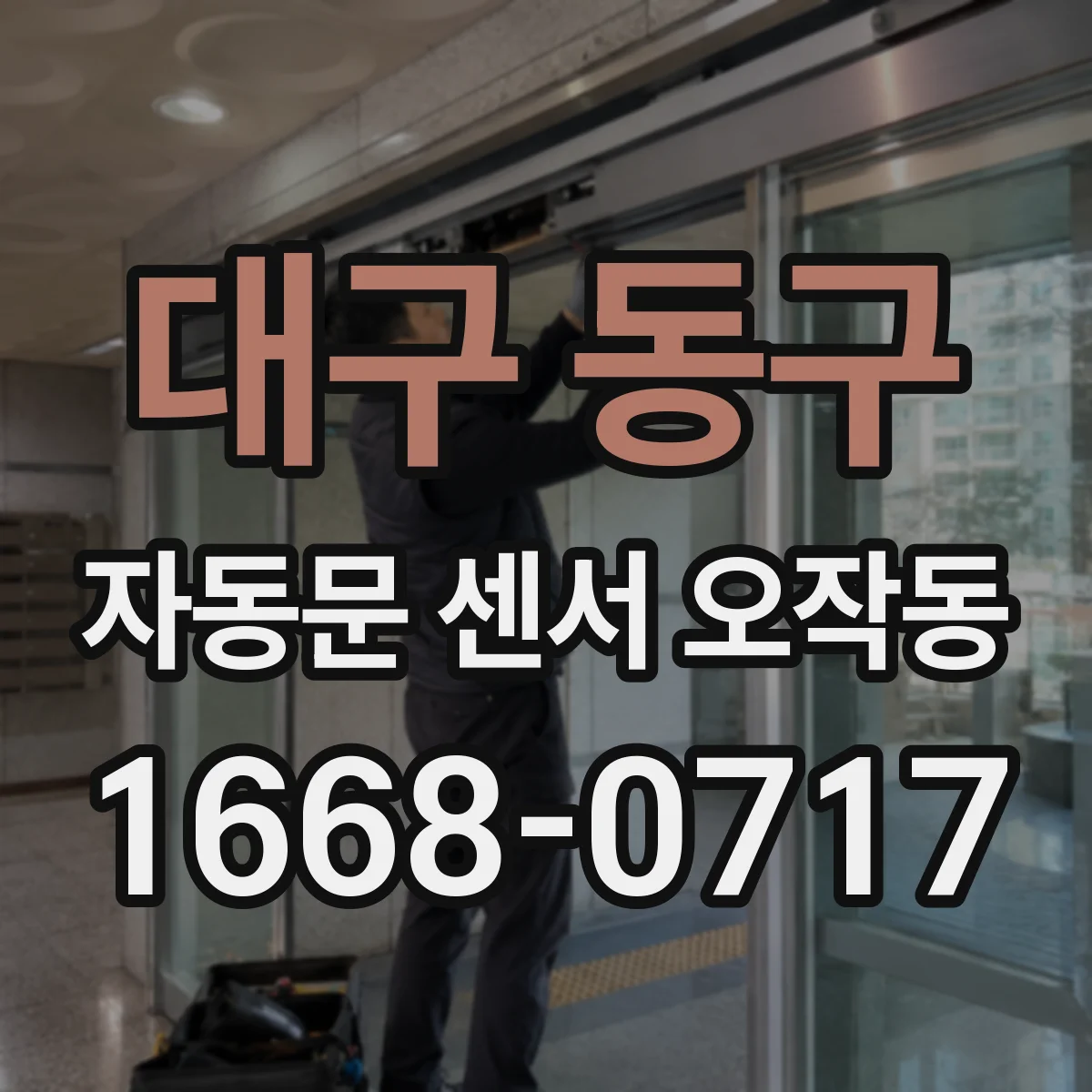 대구 동구 자동문 센서 오작동