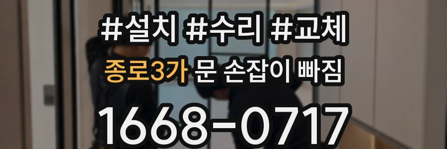 종로3가 문 손잡이 빠짐
