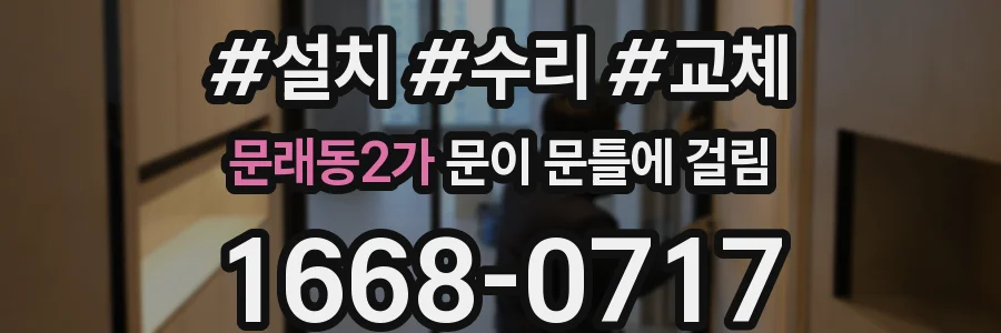 문래동2가 문이 문틀에 걸림