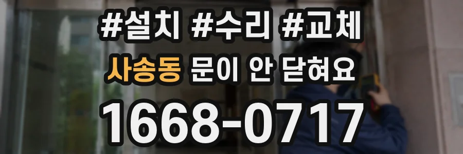 사송동 문이 안 닫혀요