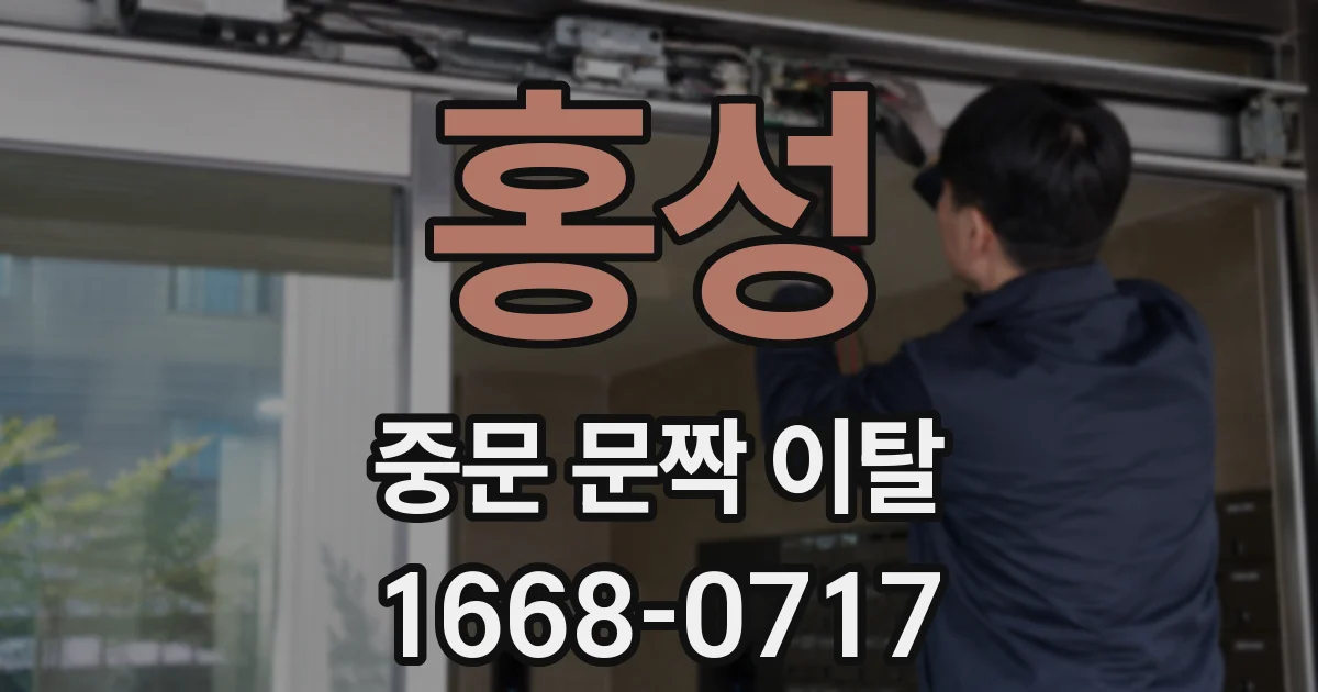 홍성 중문 문짝 이탈