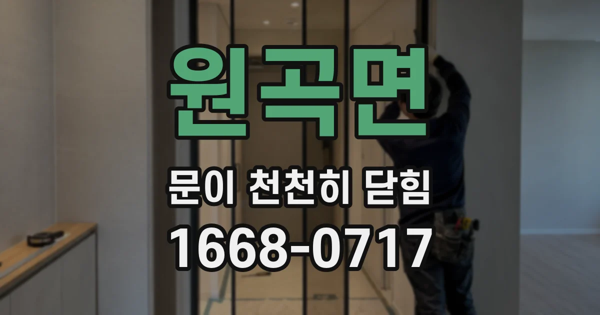 원곡면 문이 천천히 닫힘