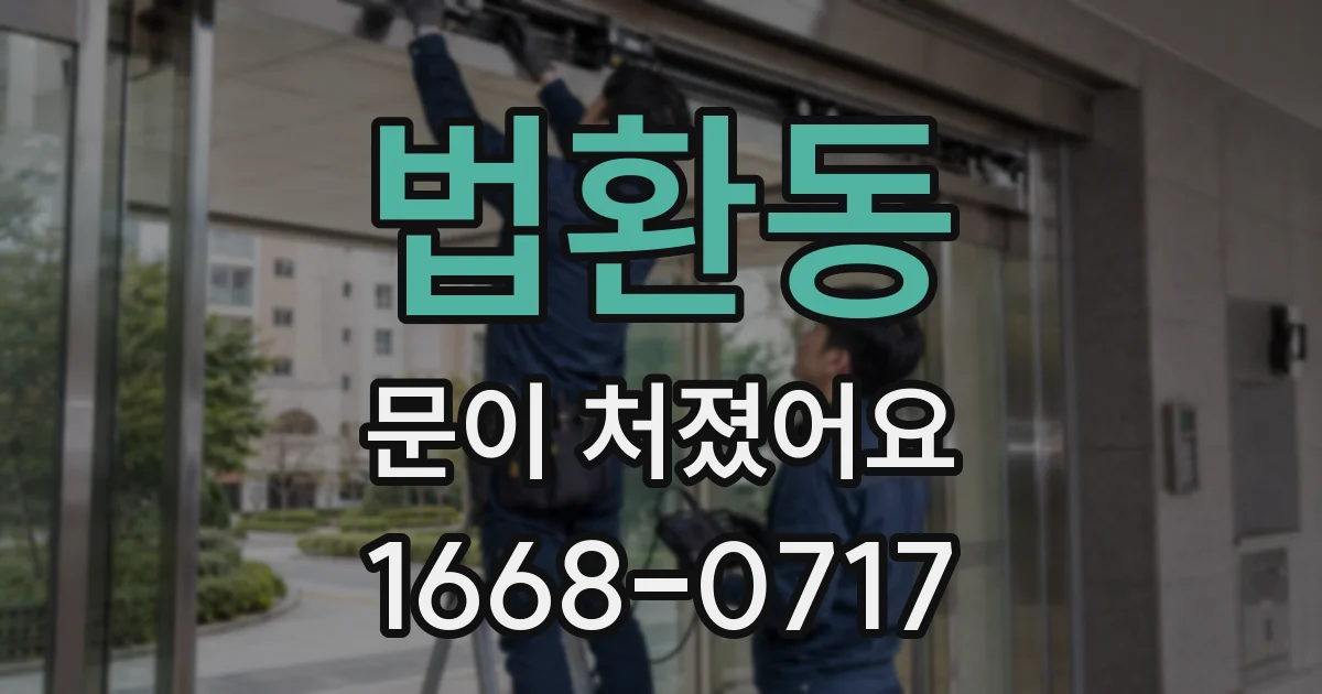 법환동 문이 처졌어요