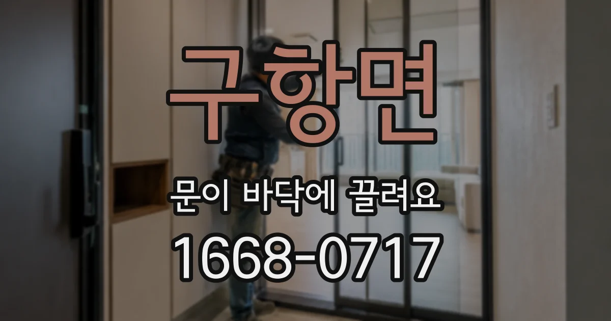 구항면 문이 바닥에 끌려요