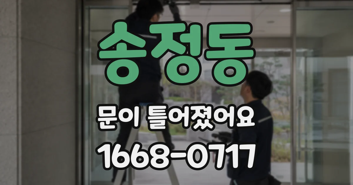 송정동 문이 틀어졌어요