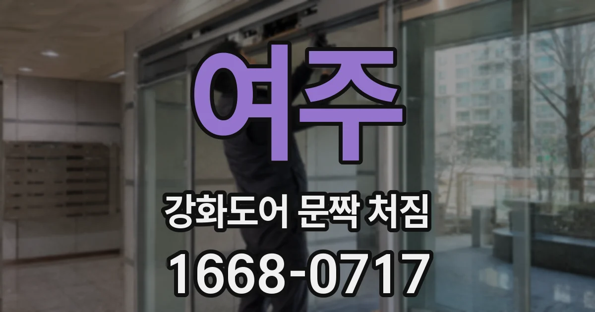 여주 강화도어 문짝 처짐