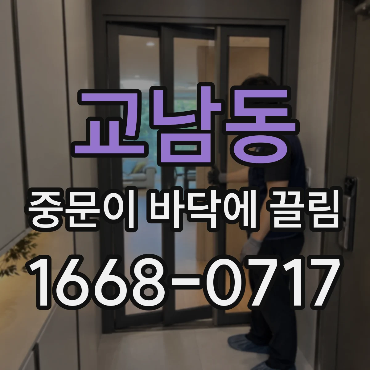 교남동 중문이 바닥에 끌림