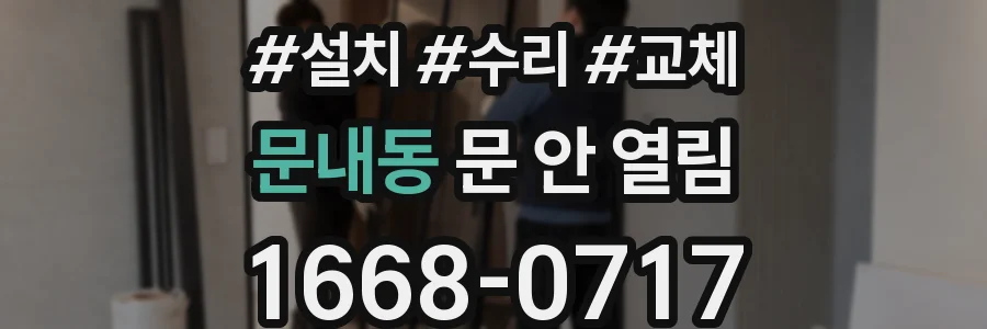 문내동 문 안 열림
