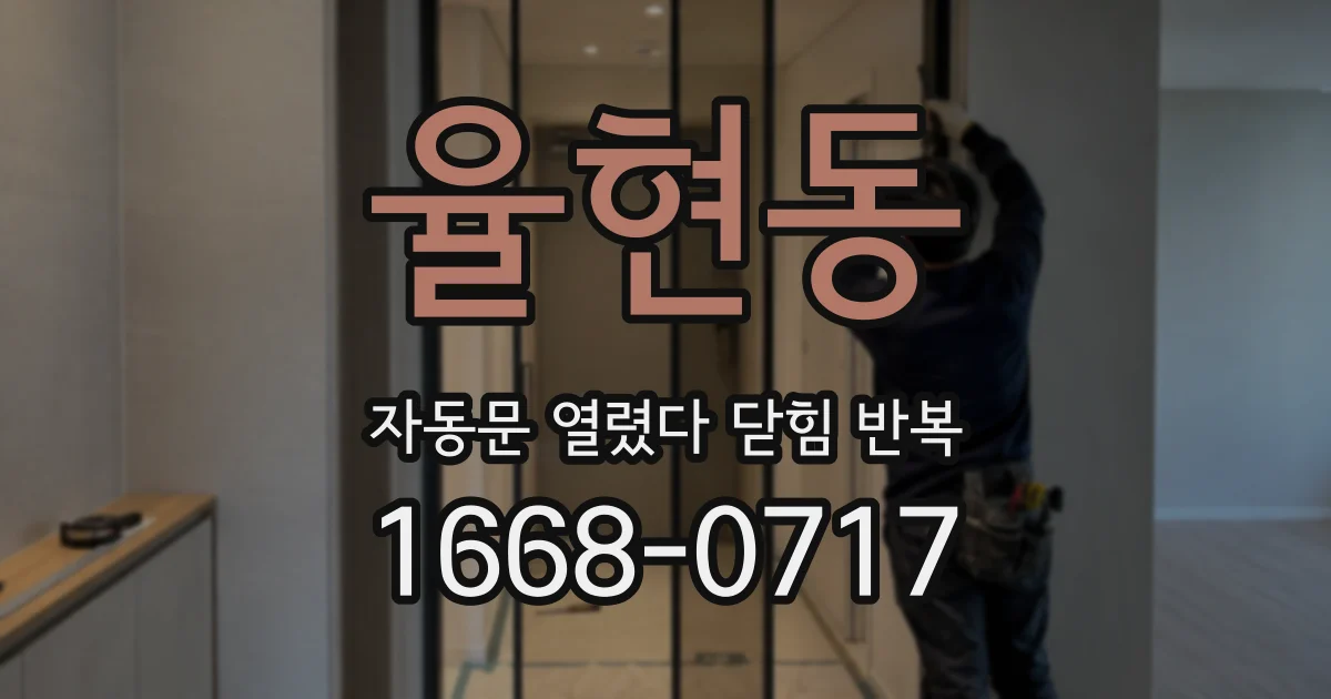 율현동 자동문 열렸다 닫힘 반복 현상은 문이 한 번 열리고 곧바로 닫히거나, 중간에 멈춘 상태에서 다시 열리며 이어질 수 있습니다.