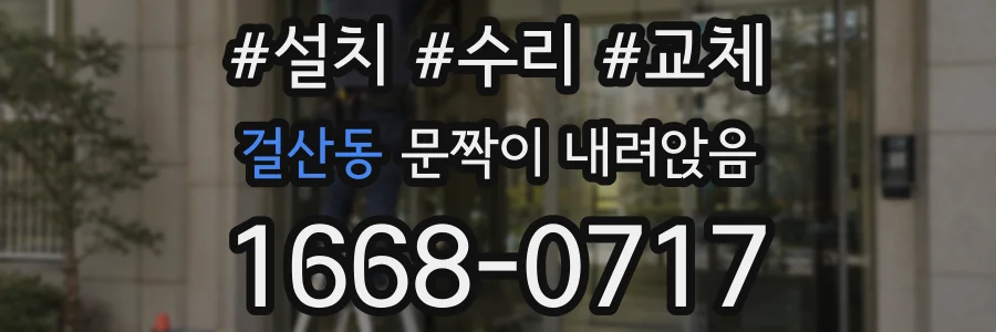 걸산동 문짝이 내려앉음