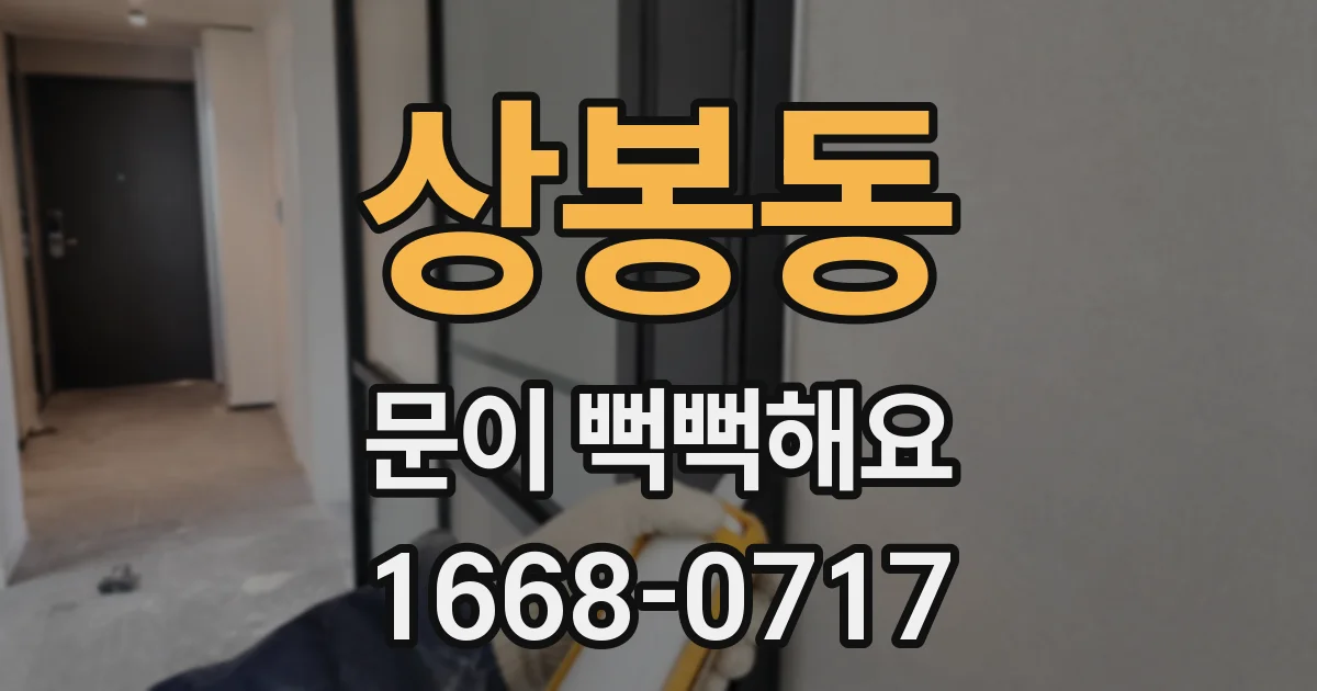 상봉동 문이 뻑뻑해요