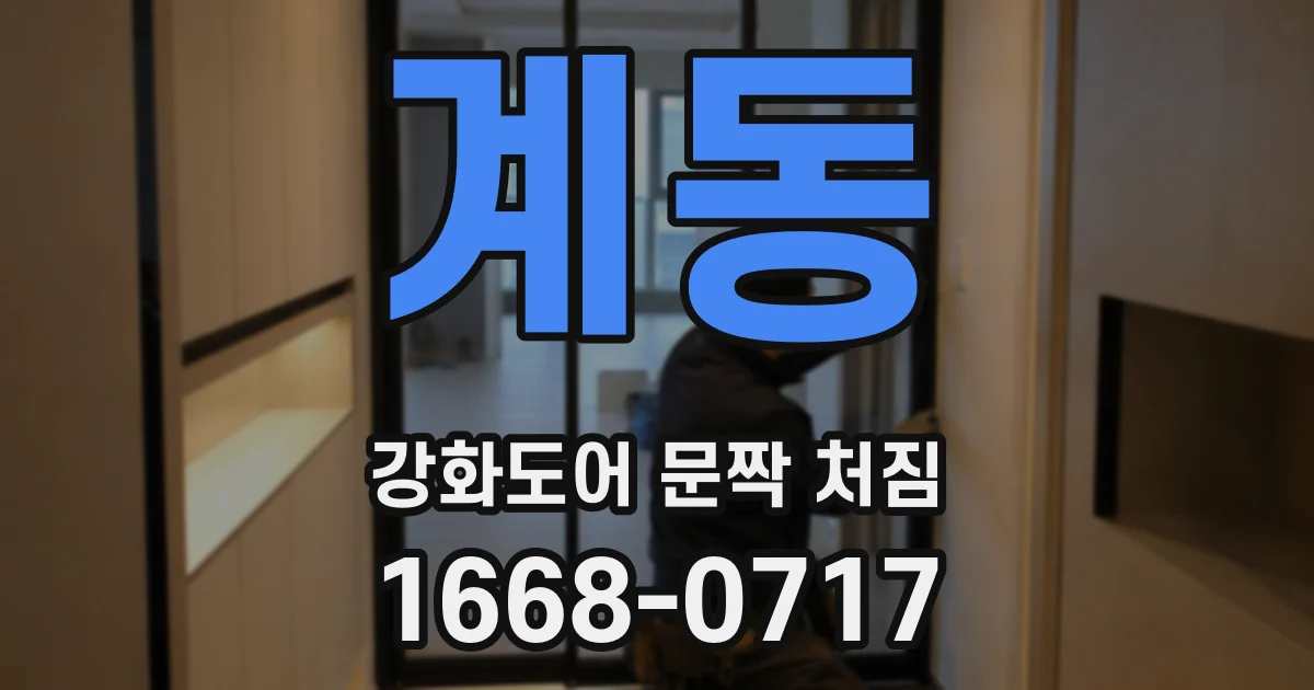 계동 강화도어 문짝 처짐
