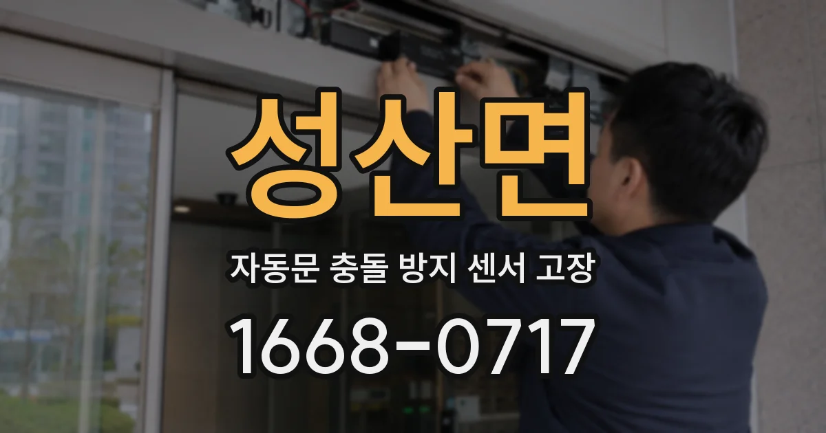 성산면 자동문 충돌 방지 센서 고장