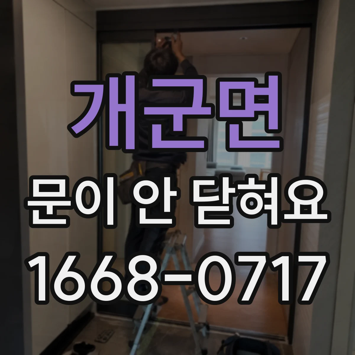 개군면 문이 안 닫혀요