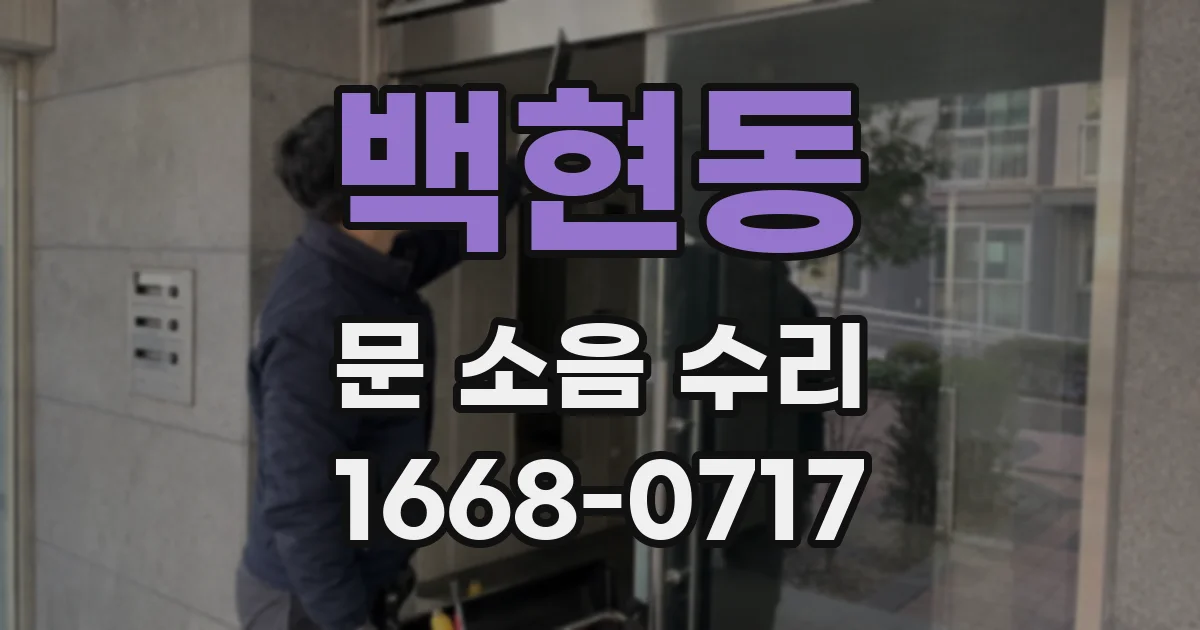백현동 문 소음 수리
