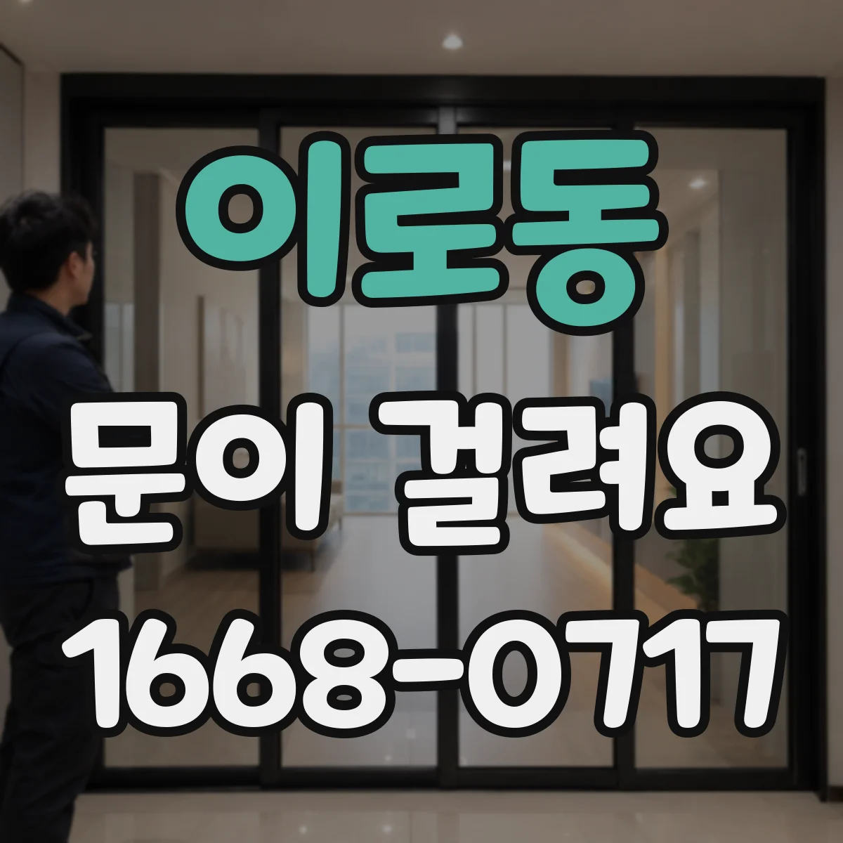 이로동 문이 걸려요
