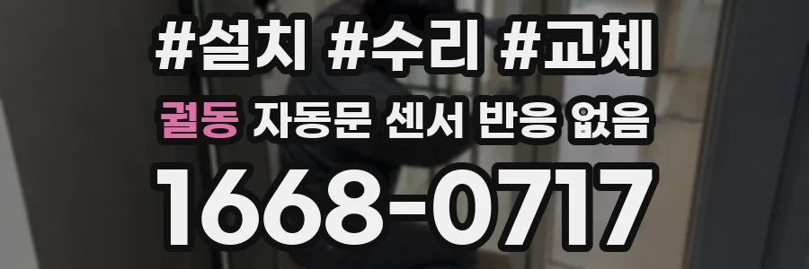 궐동 자동문 센서 반응 없음