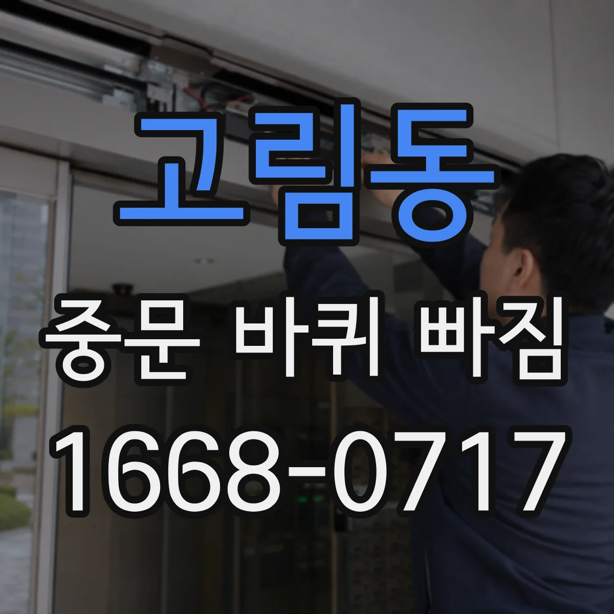 고림동 중문 바퀴 빠짐