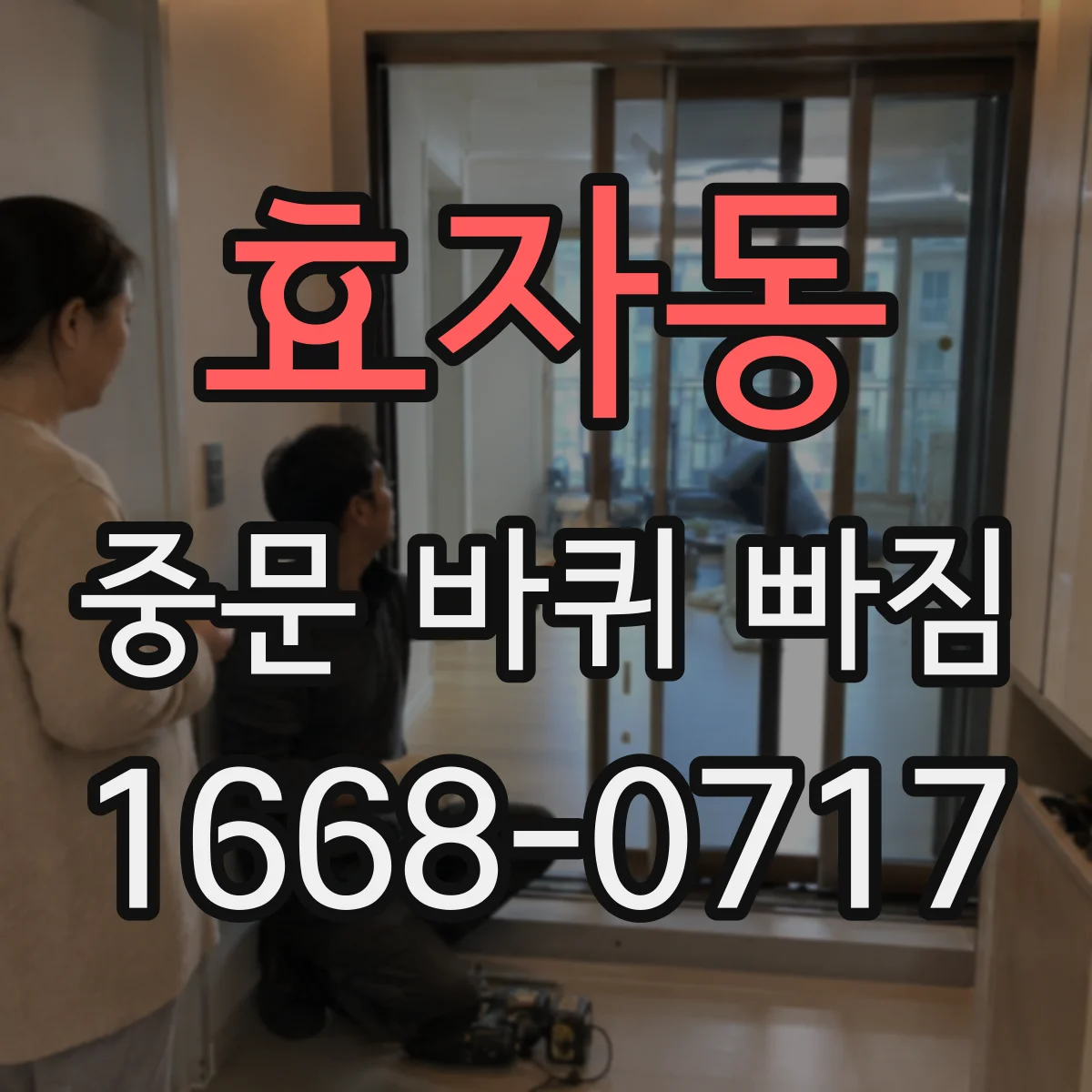 효자동 중문 바퀴 빠짐
