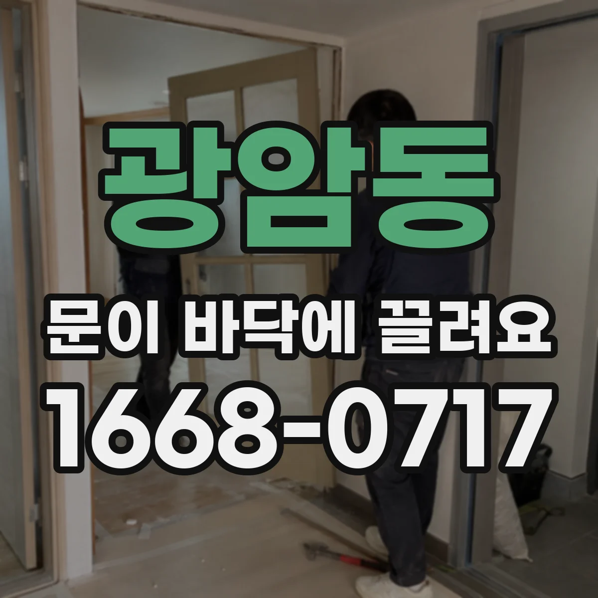 광암동 문이 바닥에 끌려요