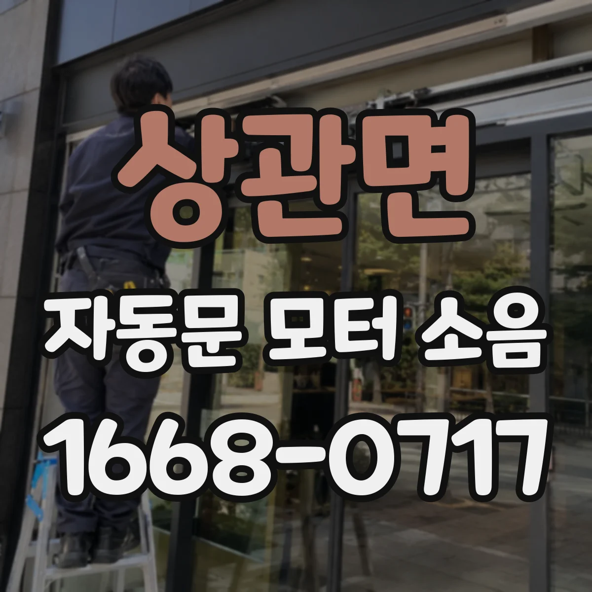 상관면 자동문 모터 소음