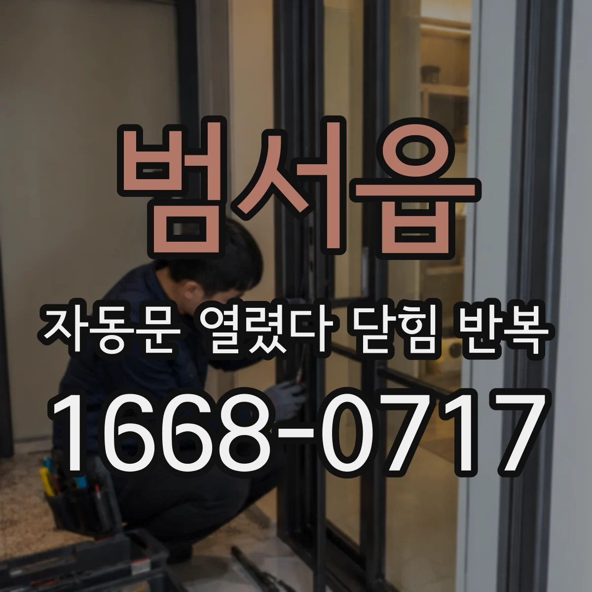 범서읍 자동문 열렸다 닫힘 반복 증상은 열림과 닫힘이 연달아 일어나거나, 정지 후 다시 작동하면서 나타납니다.