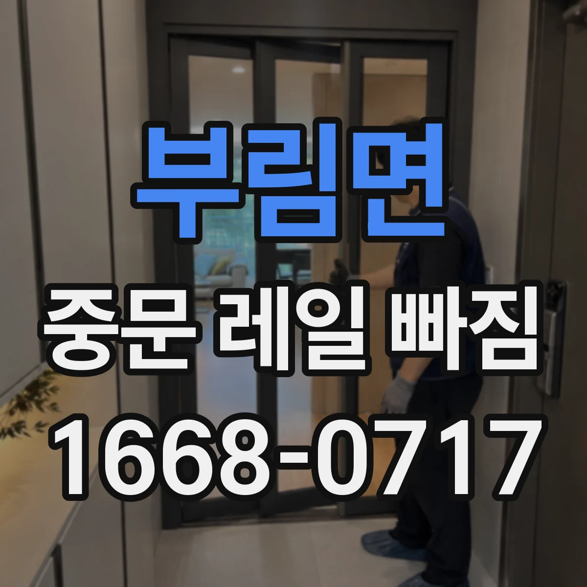 부림면 중문 레일 빠짐