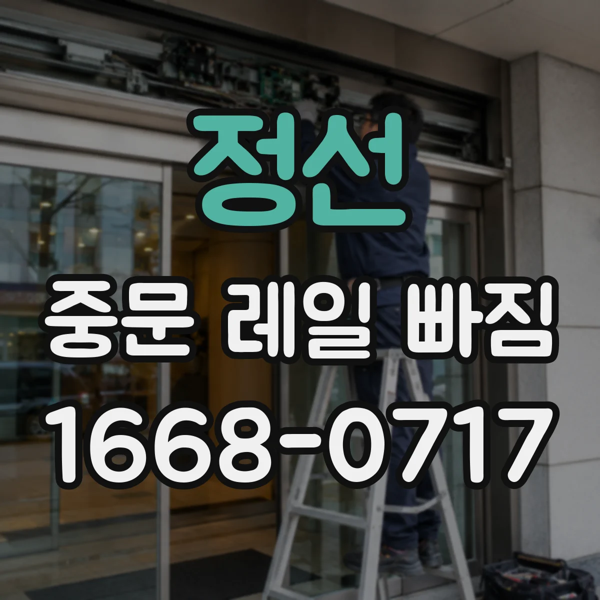 정선 중문 레일 빠짐 후 소음이 난다면 점검 순서