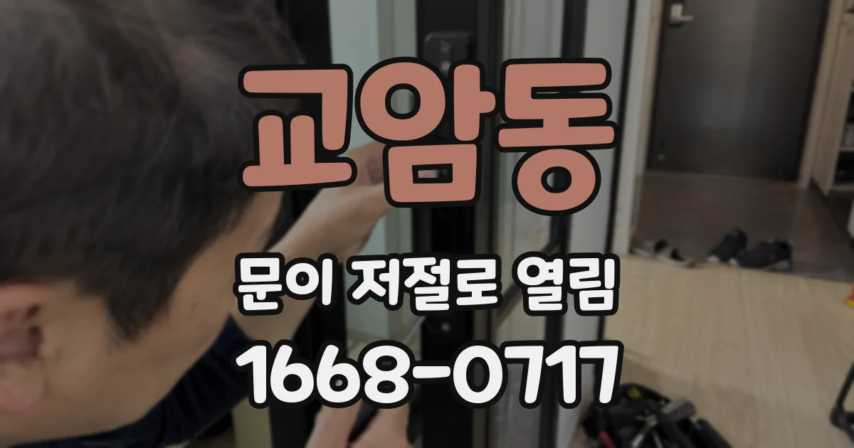 교암동 문이 저절로 열림