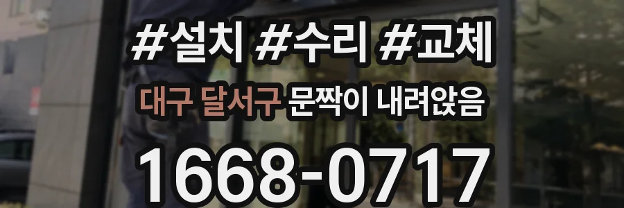 대구 달서구 문짝이 내려앉음